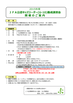 JFA公認キッズリーダー(U-10)養成講習会 開 催 の ご 案 内