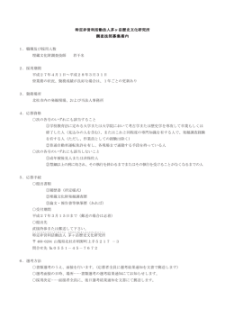 特定非営利活動法人茅ヶ岳歴史文化研究所 調査技師募集案内 1. 職種