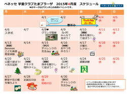 ベネッセ 学童クラブたまプラーザ 2015年4月度 スケジュール