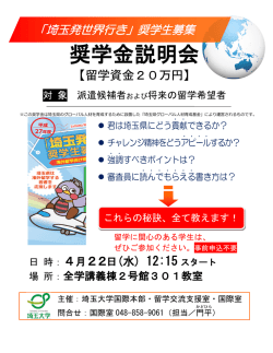 奨学金説明会 - 埼玉大学｜国際連携・留学