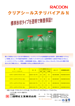 クリアシールステリバイアル N