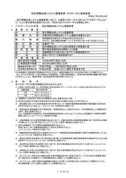 防災情報伝達システム整備事業 プロポーザル実施要項