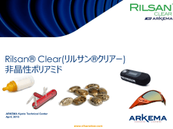 Rilsan ® Clear (日本語)