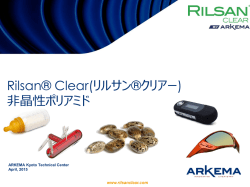Rilsan &reg; Clear (日本語)