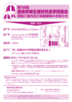 案内状PDF - 第 109回臨床呼吸生理研究会学術集会