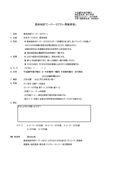 豊田地区「ビーバー・カブラリー開催要項」