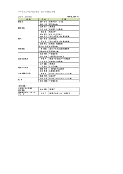 日本原子力学会水化学部会 運営小委員会名簿 2015年4月1日現在