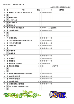 H27年月行事予定表 .xlsx - 山口大学教育学部附属山口中学校