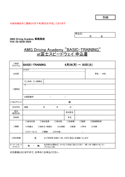 AMG Driving Academy ”BASIC-TRAINING” at富士スピードウェイ 申込書