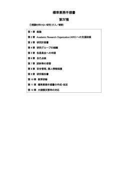 標準業務手順書 第Ⅳ種 - 東北大学大学院医学系研究科・医学部