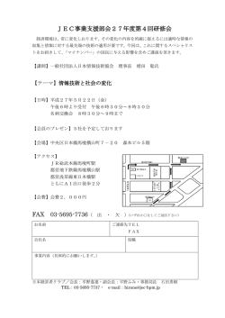 JEC事業支援部会27年度第4回研修会 FAX 03