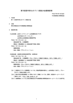 第10回若年者ものづくり競技大会募集要項