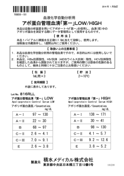 アポ蛋白管理血清「第一」LOW/HIGH