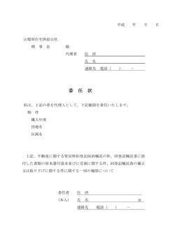 委 任 状 - 山梨県住宅供給公社
