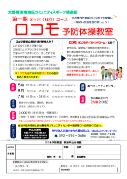 ロコモ 予防体操教室 - 大野城市コミュニティセンター