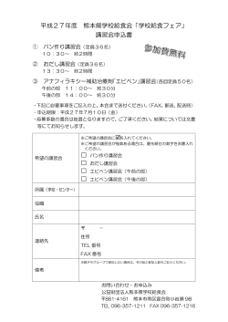 平成27年度 熊本県学校給食会「学校給食フェア」 講習会申込書