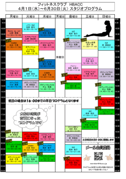 フィットネスクラブ HBACC 4月1日（水）～6月30日（火） スタジオ