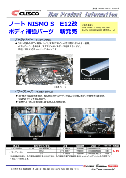 ノート NISMO S E12改 ボディ補強パーツ 新発売