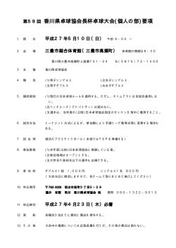 第59回 香川県卓球協会長杯卓球大会(個人の部)要項
