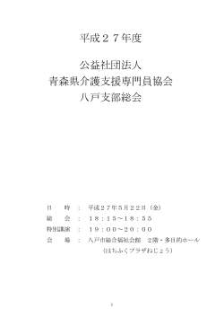 平成27年度 公益社団法人 青森県介護支援専門員協会 八戸支部総会