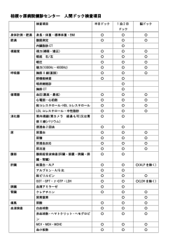 桔梗ヶ原病院健診センター 人間ドック検査項目