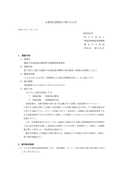 公募型企画競争に関する公告 - 横浜中央病院