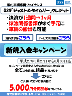 USS『ジャスト＆タイムリー』クレジット 新春入会
