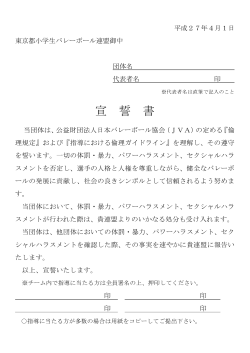 宣誓書（pdf） - 東京都小学生バレーボール連盟
