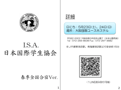ダウンロード - 日本国際学生協会(ISA)
