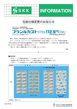 プランルカストカプセル112.5mg「DK」 包装仕様変更のお知らせ