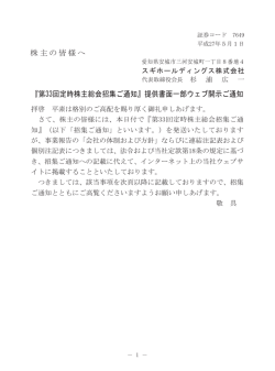 株主の皆様へ 『第33回定時株主総会招集ご通知』提供書面