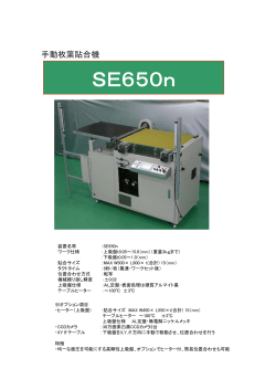 SE650nの詳しい仕様を見る（PDF）