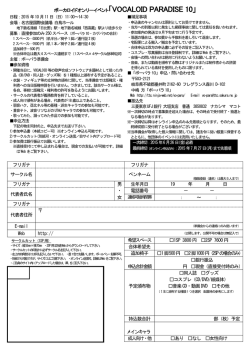 ボーカロイドオンリーイベント「VOCALOID PARADISE 10」 フリガナ