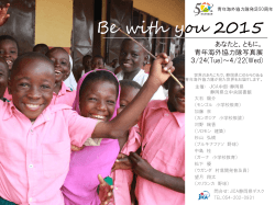Be with you 2015 あなたと、ともに。