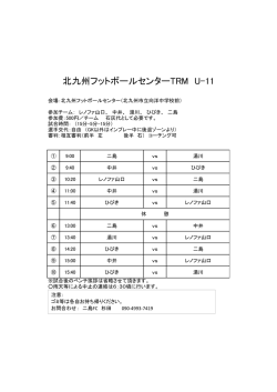 北九州フットボールセンターTRM U-11