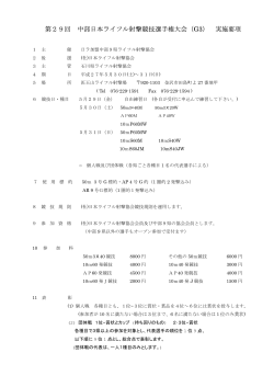 第29回 中部日本ライフル射撃競技選手権大会（G3） 実施要項