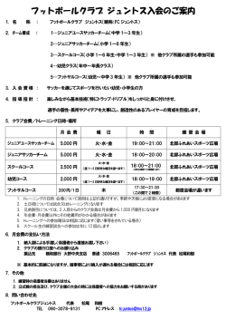 フットボールクラブ ジュントス入会のご案内