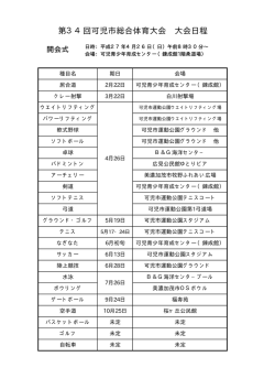 第34回可児市総合体育大会 大会日程