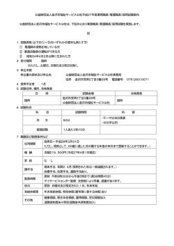 公益財団法人金沢市福祉サービス公社平成27年度業務職員（看護職員