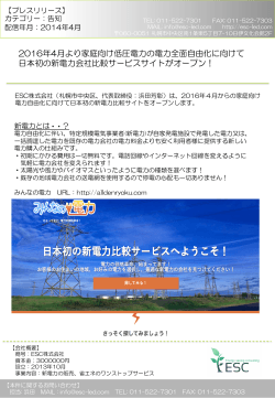 2016年4月より家庭向け低圧電力の電力全面自由化に向けて 日本初の