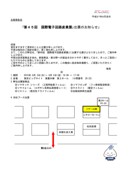 ｢第45回 国際電子回路産業展｣出展のお知らせ」