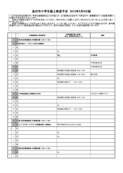 金沢市小学生陸上教室予定 2015年5月9日版