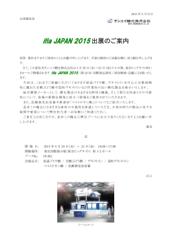 ifia JAPAN 2015 出展のご案内