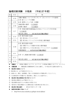 論理回路実験 日程表 （平成 27 年度）