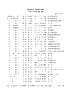 役員名簿 - 公益社団法人 日本包装技術協会