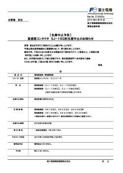 【生産中止予告】 高感度コンタクタ SJー1SG形生産中止のお知らせ