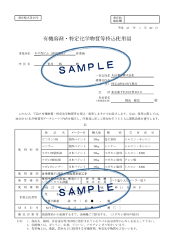 有機溶剤・特定化学物質等持込使用届
