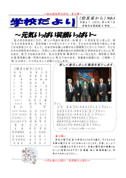 学校たより No.1