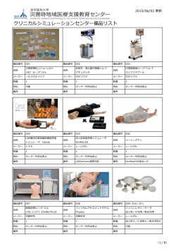 クリニカルシミュレーションセンター備品リスト