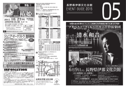 5月のイベントガイド - 長野県伊那文化会館